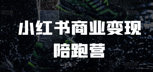 小红书商业变现陪跑营，小红书电商教程-蚂蚁汇资源分享项目网
