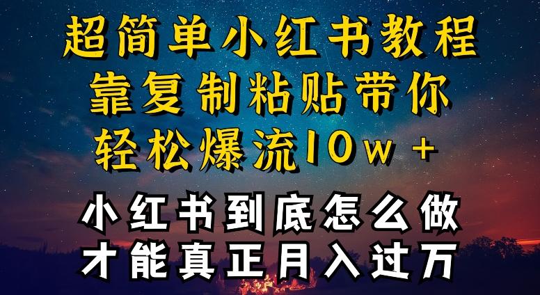 小红书博主到底怎么做，才能复制粘贴不封号，还能爆流引流疯狂变现，全是干货【揭秘】-蚂蚁汇资源分享项目网