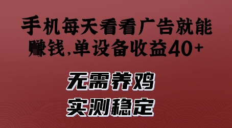 手机每天看看广告就能挣钱，单设备收益40+，无需养鸡，实测稳定【揭秘】-蚂蚁汇资源分享项目网