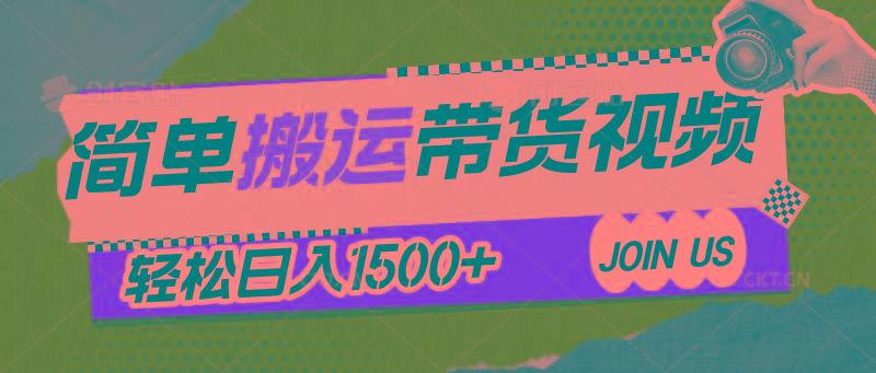 简单搬运带货视频，通过软件一键处理无需自己剪辑去重，轻松日入1500+-蚂蚁汇资源分享项目网
