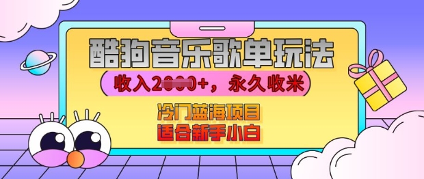 酷狗音乐歌单玩法，用这个方法，收入上k，有播放就有收益，冷门蓝海项目，适合新手小白【揭秘】-蚂蚁汇资源分享项目网