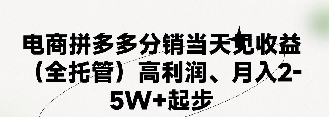 最新拼多多优质项目小白福利，两天销量过百单，不收费、老运营代操作-蚂蚁汇资源分享项目网