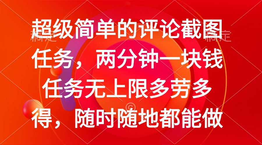 简单的评论截图任务，两分钟一块钱 任务无上限多劳多得，随时随地都能做-蚂蚁汇资源分享项目网