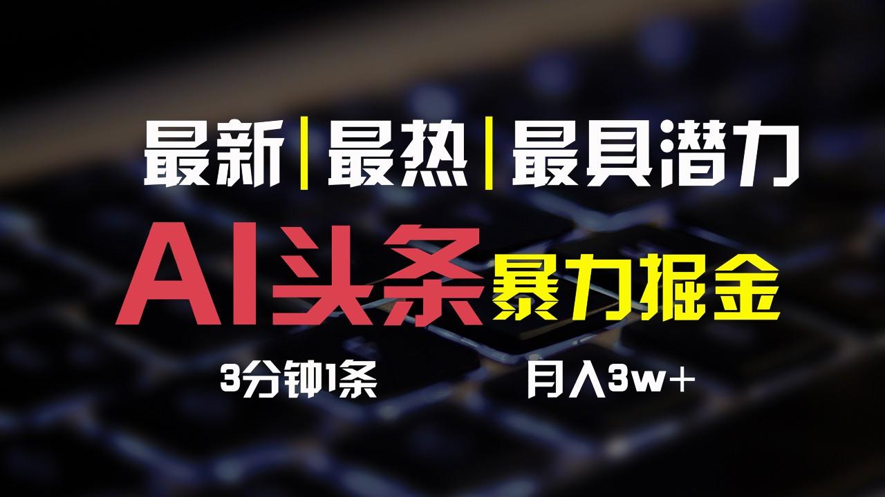 AI头条3天必起号，简单无需经验，3分钟1条，一键多渠道发布，复制粘贴月入3W+-蚂蚁汇资源分享项目网