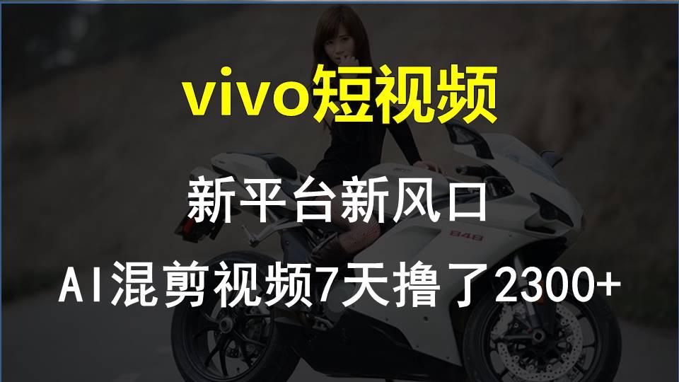 【老万创富圈】最新技术助力！VIVO中视频项目每周轻松赚1w+，AI去重大揭秘！-蚂蚁汇资源分享项目网