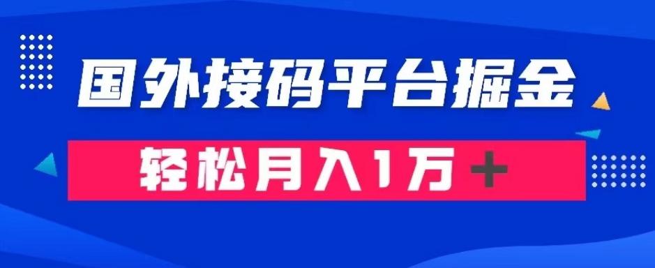 通过国外接码平台掘金：成本1.3，利润10＋，轻松月入1万＋【揭秘】-蚂蚁汇资源分享项目网