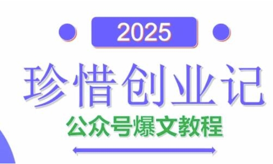 AI公众号爆文创作变现，2025公众号爆文教程(包含指令)-蚂蚁汇资源分享项目网