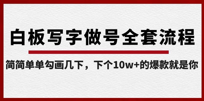 白板写字做号全套流程，简简单单勾画几下，下个10w+的爆款就是你（课程+直播回放）-蚂蚁汇资源分享项目网