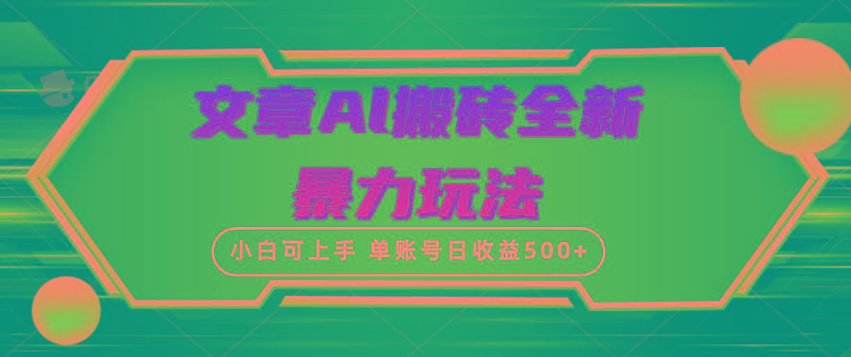 (10057期)文章搬砖全新暴力玩法，单账号日收益500+,三天100%不违规起号，小白易上手-蚂蚁汇资源分享项目网
