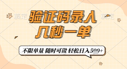 验证码录入，几秒钟一单，只需一部手机即可开始，随时随地可做，每天5张+【揭秘】-蚂蚁汇资源分享项目网