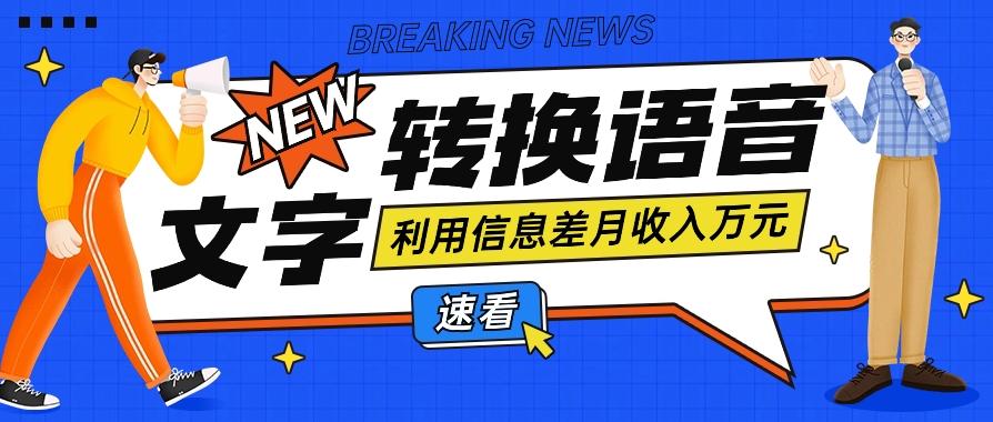 利用信息差操作文字转语音赚钱项目,零成本零门槛轻松月收入10000+【视频+软件】-蚂蚁汇资源分享项目网