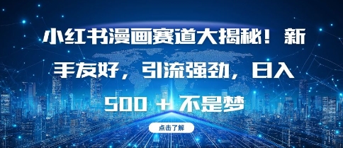 小红书漫画赛道大揭秘!新手友好，引流强劲，日入多张【揭秘】-蚂蚁汇资源分享项目网