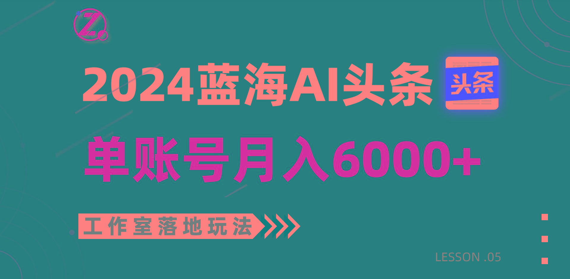 2024蓝海AI赛道，工作室落地玩法，单个账号月入6000+-蚂蚁汇资源分享项目网