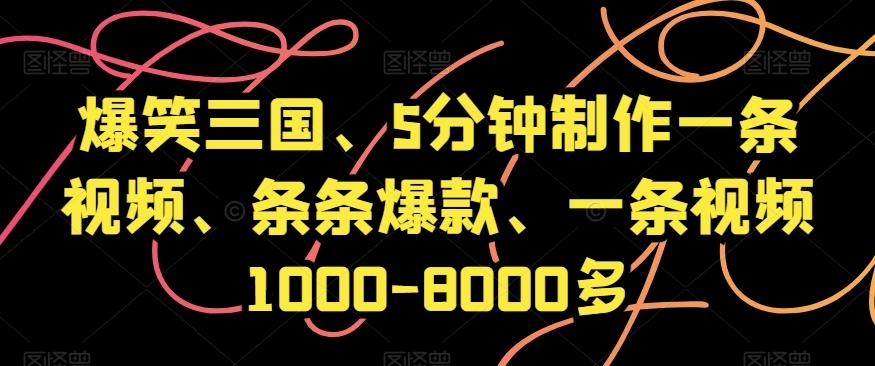 爆笑三国、5分钟制作一条视频、条条爆款、一条视频1000-8000多【揭秘】-蚂蚁汇资源分享项目网