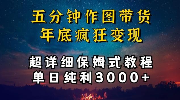 五分钟作图带货疯狂变现，超详细保姆式教程单日纯利3000+【揭秘】-蚂蚁汇资源分享项目网