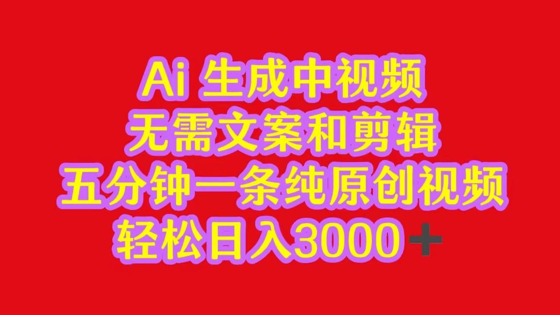 2024中视频最新批量玩法，无需文案和剪辑，五分钟一条纯原创视频，轻松日入3000+-蚂蚁汇资源分享项目网