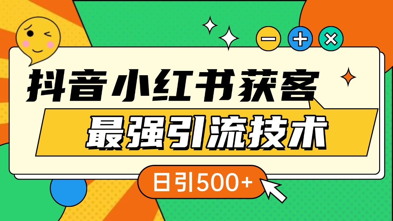 抖音小红书获客最强引流技术揭秘,吃透一点 日引500+ 全行业通用-蚂蚁汇资源分享项目网