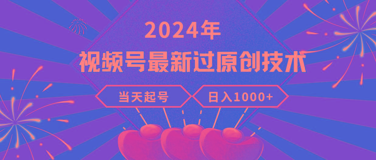 (9565期)2024年视频号最新过原创技术，当天起号，收入稳定，日入1000+-蚂蚁汇资源分享项目网