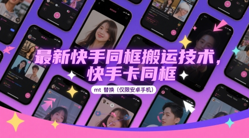 最新快手同框搬运技术，快手卡同框mt替换(仅限安卓手机)-蚂蚁汇资源分享项目网