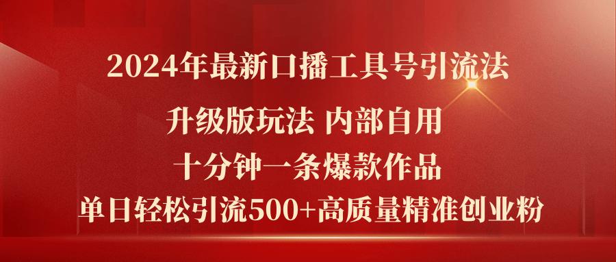 2024年最新升级版口播工具号引流法，十分钟一条爆款作品，日引流500+高…-蚂蚁汇资源分享项目网