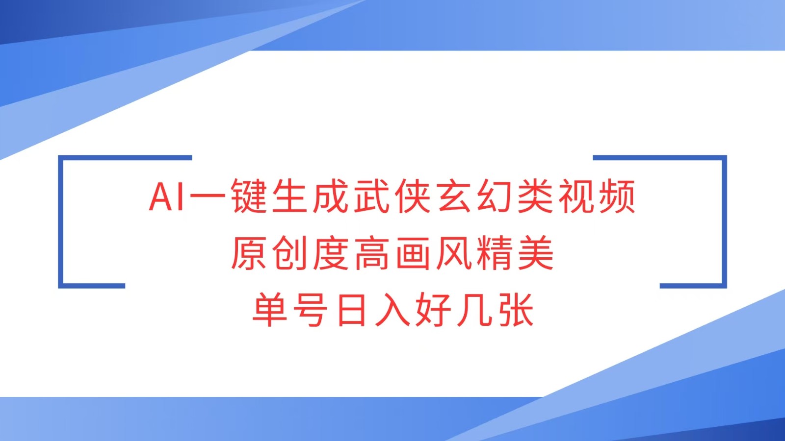 AI一键生成武侠玄幻类视频,原创度高画风精美,单号日入好几张-蚂蚁汇资源分享项目网