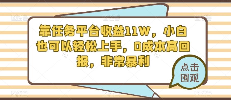 靠任务平台收益11W，小白也可以轻松上手，0成本高回报，非常暴利-蚂蚁汇资源分享项目网
