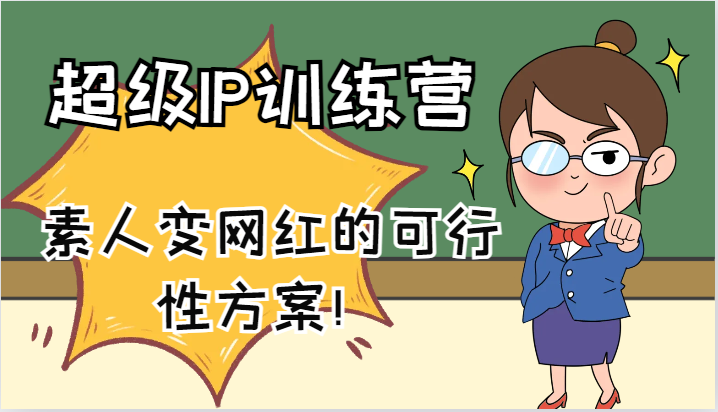 超级IP训练营-IP大课，素人变网红的可行性方案！(61节)-蚂蚁汇资源分享项目网