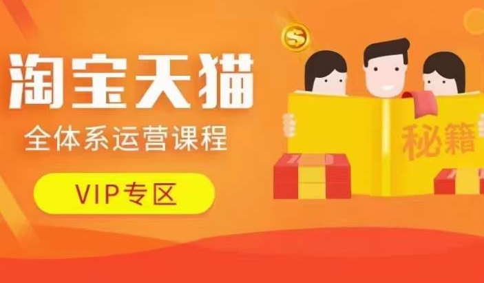 淘宝天猫全体系运营课程【9月24更新】，店铺全系运营、动销玩法、擦边球玩法等等-蚂蚁汇资源分享项目网