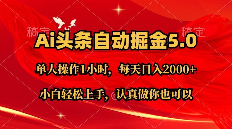 Ai撸头条，当天起号第二天就能看到收益，简单复制粘贴，轻松月入2W+-蚂蚁汇资源分享项目网