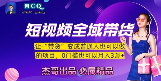 短视频全域带货，让带货变成普通人也可以做的项目，0门槛也可以月入3W-蚂蚁汇资源分享项目网