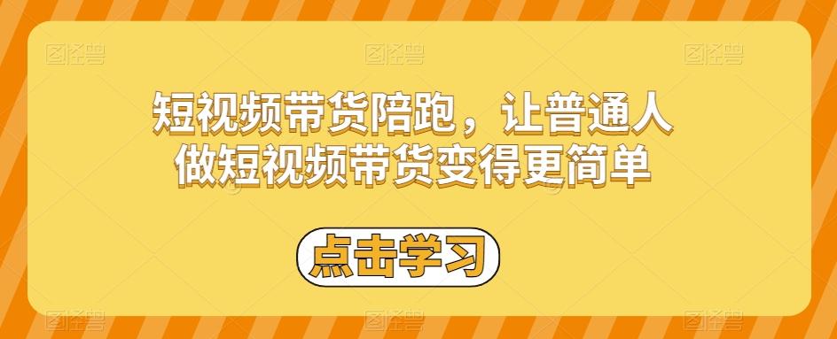 短视频带货陪跑，让普通人做短视频带货变得更简单-蚂蚁汇资源分享项目网
