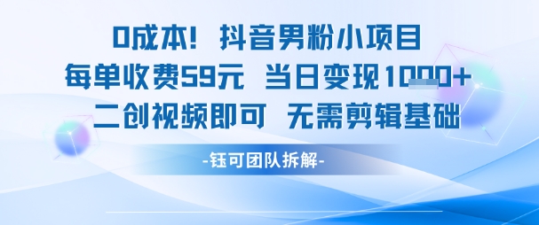 0成本，抖音男粉小项目 每单收费59元当日变现1k+ 二创视频即可无需剪辑基础-蚂蚁汇资源分享项目网