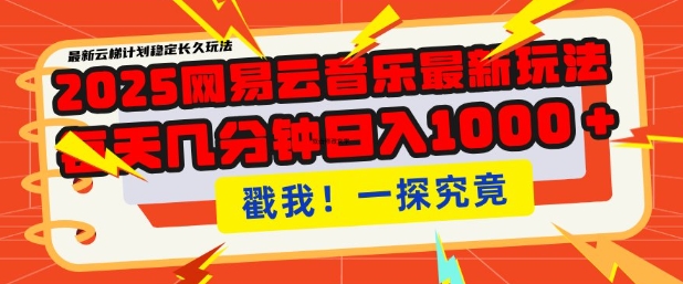 2025最新网易云音乐云梯计划，每天几分钟，单账号月入过W，可批量操作，收益翻倍【揭秘】-蚂蚁汇资源分享项目网