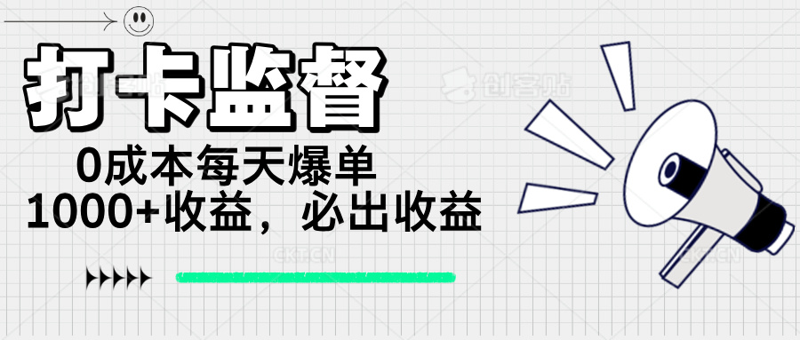 打卡监督项目，0成本每天爆单1000+，做就必出收益-蚂蚁汇资源分享项目网