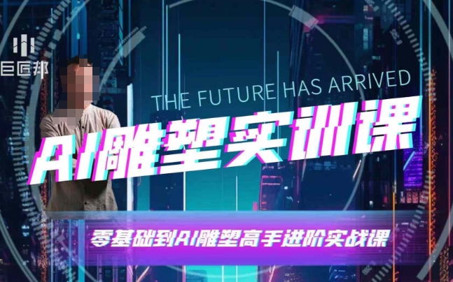 AI雕塑研习社·实训课，AI雕塑软件实操及技巧应用，一次让你成为AI雕塑高手-蚂蚁汇资源分享项目网