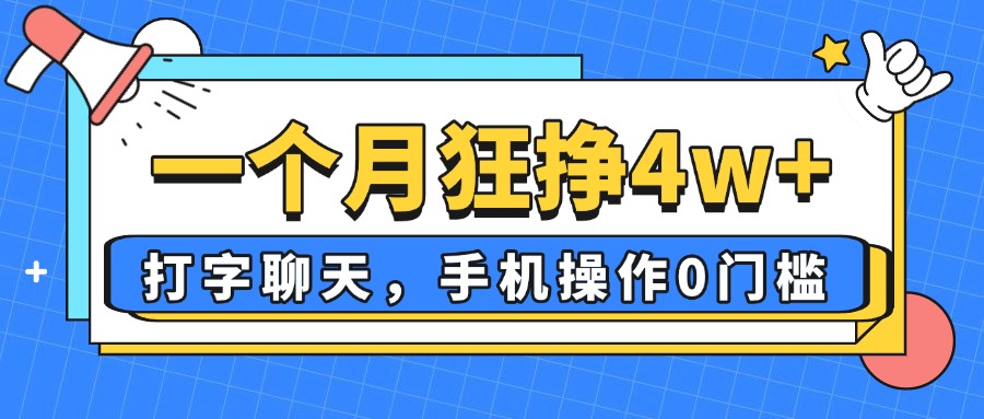 一个月狂挣4w+，打字聊天，手机操作0门槛，新手小白都能做！-蚂蚁汇资源分享项目网