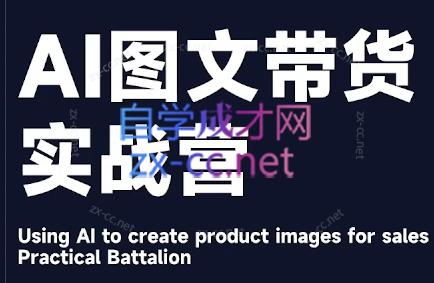 程程老师·AI图文带货实战营-蚂蚁汇资源分享项目网