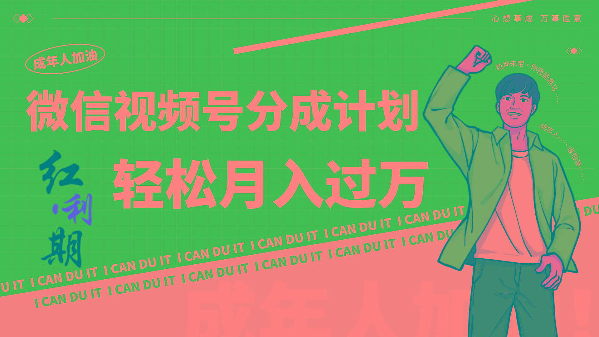 小白逆袭视频号分成计划红利期简创业让你轻松月入过万！-蚂蚁汇资源分享项目网