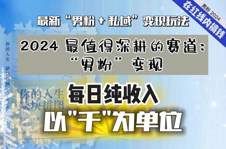 【私域流量最值钱】把“男粉”流量打到手，你便有无数种方法可以轻松变现，每日纯收入以“千”为单位-蚂蚁汇资源分享项目网