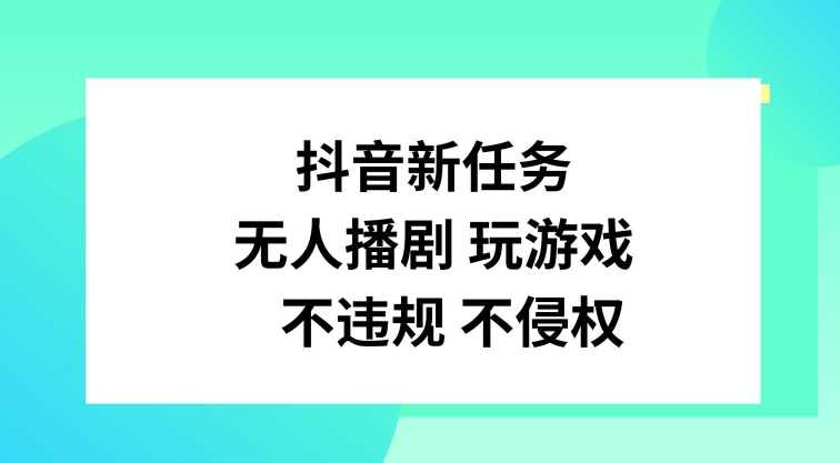 抖音新任务，无人播剧玩游戏，不违规不侵权【揭秘】-蚂蚁汇资源分享项目网