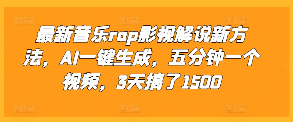 最新音乐rap影视解说新方法，AI一键生成，五分钟一个视频，3天搞了1500【揭秘】-蚂蚁汇资源分享项目网