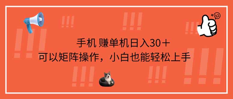 手机赚单机日入30＋，可以矩阵操作，小白也能轻松上手-蚂蚁汇资源分享项目网
