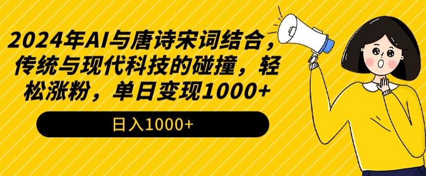 2024年AI与唐诗宋词结合，传统与现代科技的碰撞，轻松涨粉，单日变现1000+【揭秘】-蚂蚁汇资源分享项目网