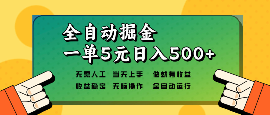 全自动掘金，一单5元单机日入500+无需人工，矩阵开干-蚂蚁汇资源分享项目网