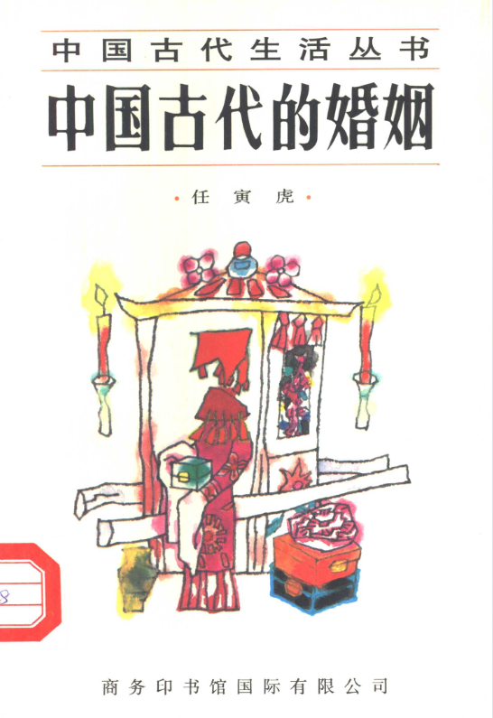中国古代的婚姻-蚂蚁汇资源分享项目网