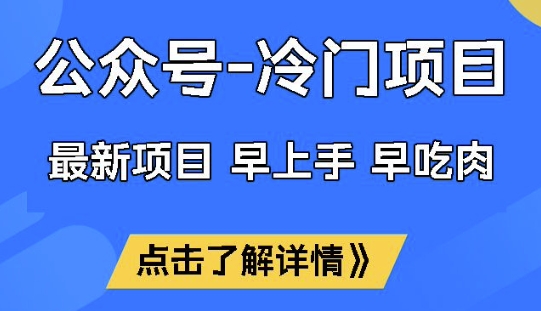 公众号冷门赛道，早上手早吃肉，单月轻松稳定变现1W【揭秘】-蚂蚁汇资源分享项目网