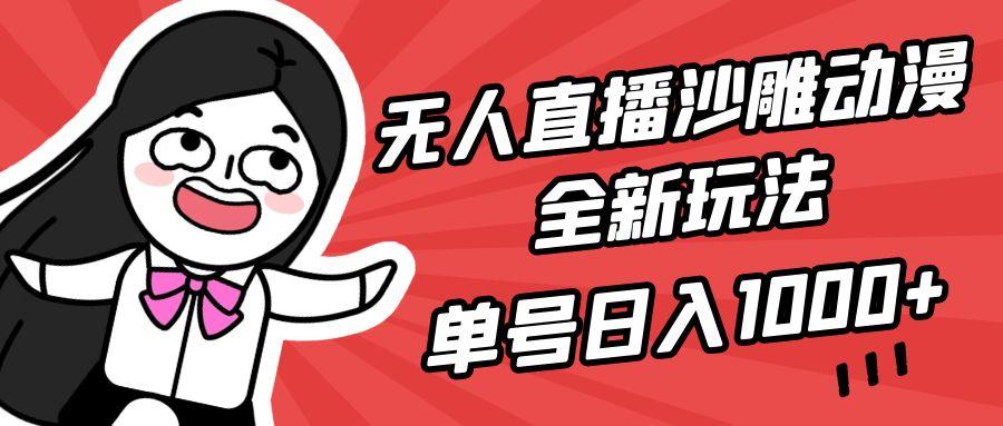 (9521期)无人直播沙雕动漫全新玩法，单号日入1000+，小白可做，详细教程-蚂蚁汇资源分享项目网
