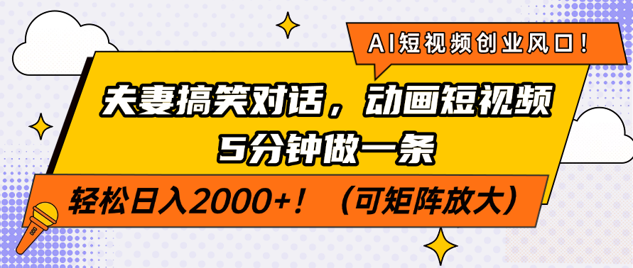 AI短视频创业风口！夫妻搞笑对话，动画短视频5分钟做一条，轻松日入200…-蚂蚁汇资源分享项目网