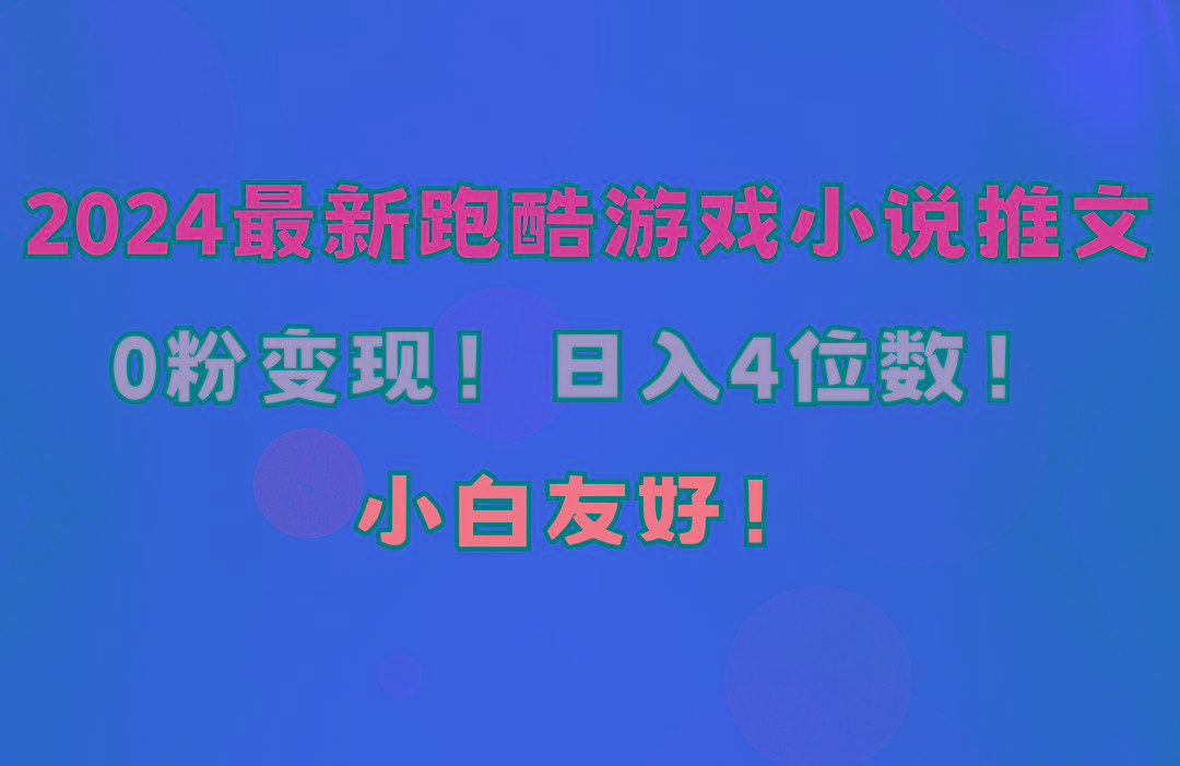 小白友好！0粉变现！日入4位数！跑酷游戏小说推文项目(附千G素材-蚂蚁汇资源分享项目网