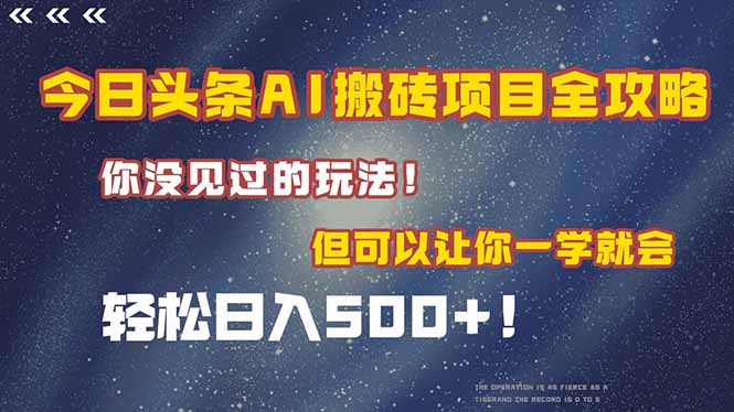 今日头条AI搬砖项目全攻略！一学就会，轻松日入500＋！-蚂蚁汇资源分享项目网